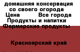 домашняя консервация со своего огорода › Цена ­ 350 - Все города Продукты и напитки » Фермерские продукты   . Красноярский край